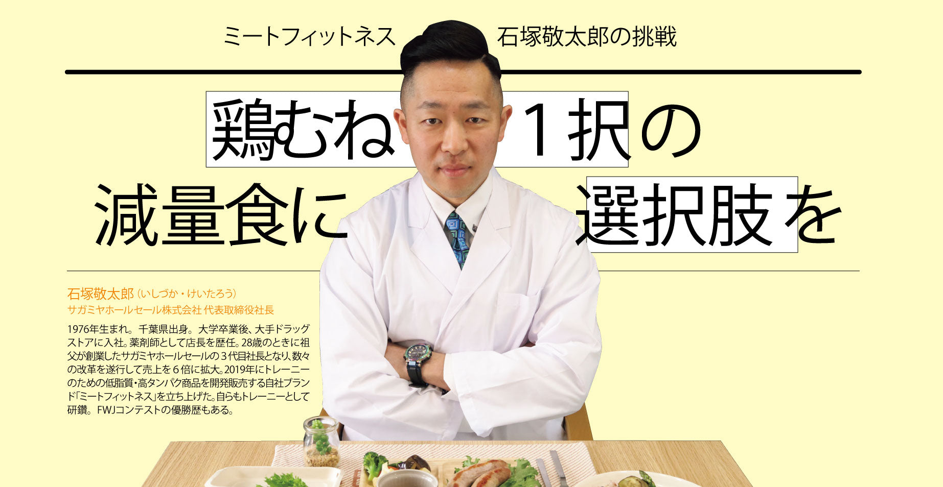 ミートフィットネス石塚敬太郎の挑戦 鶏むね1択の減量食に選択肢を