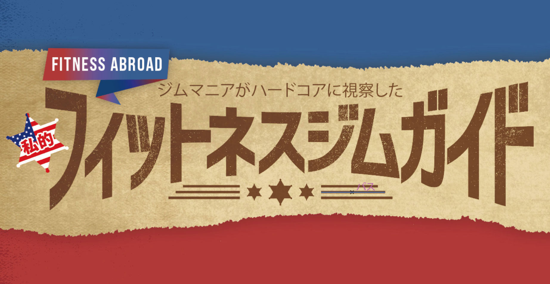 ジムマニアがハードコアに視察した 私的フィットネスジムガイド