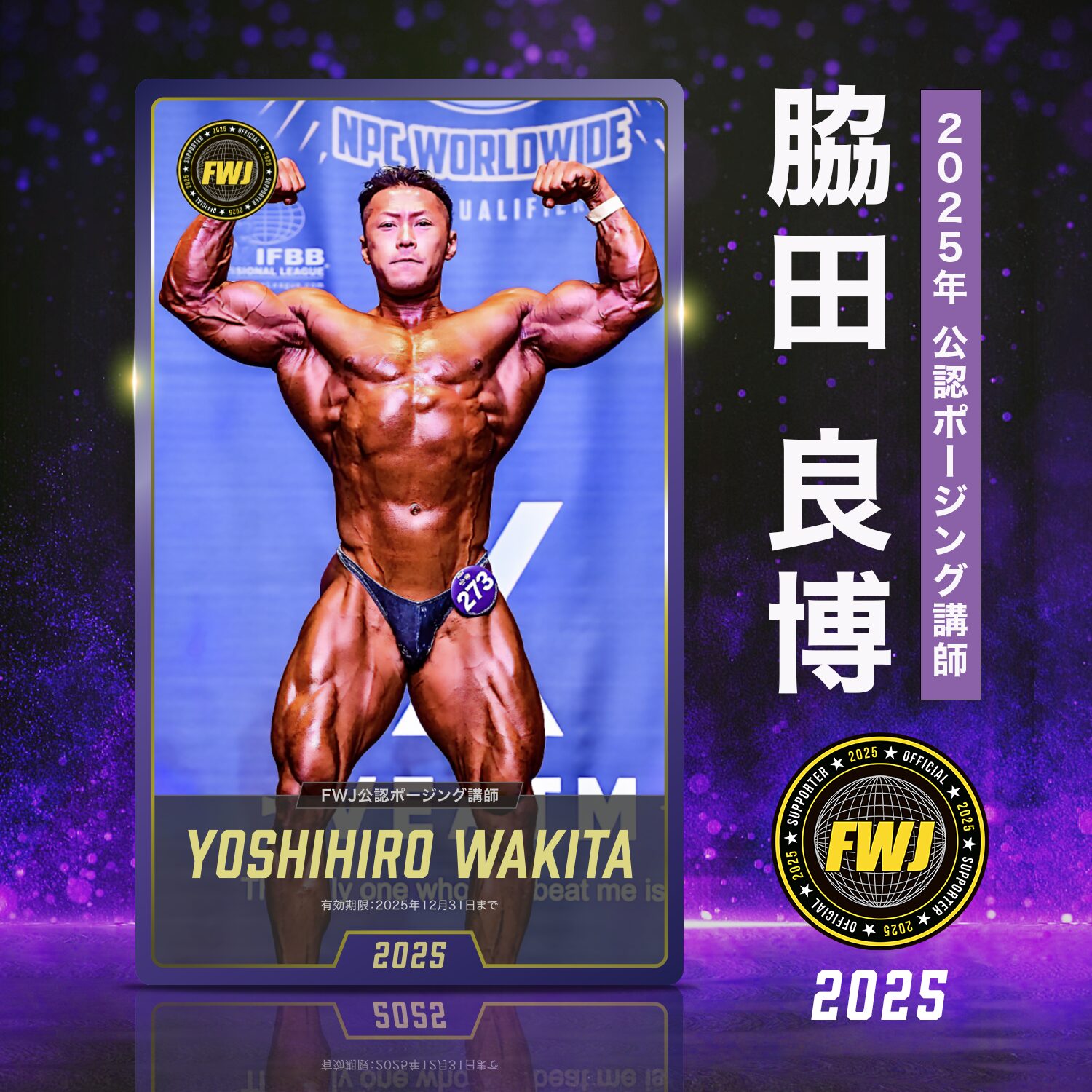 限定5名‼ FWJコンテスト対策セミナー (全3回セット) メンズ&ウィメンズ