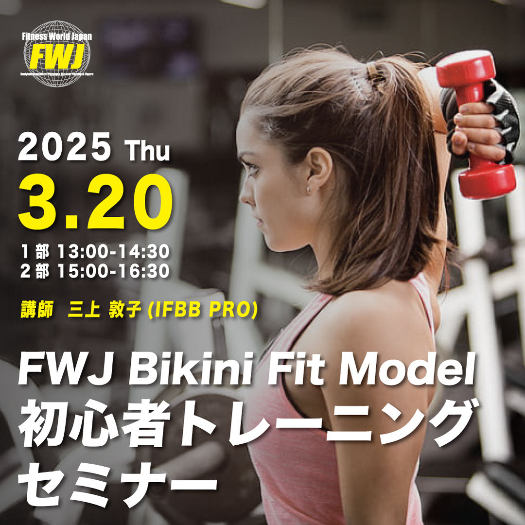 3/20 FWJ BIKINI / Fit Model 初心者トレーニングセミナー