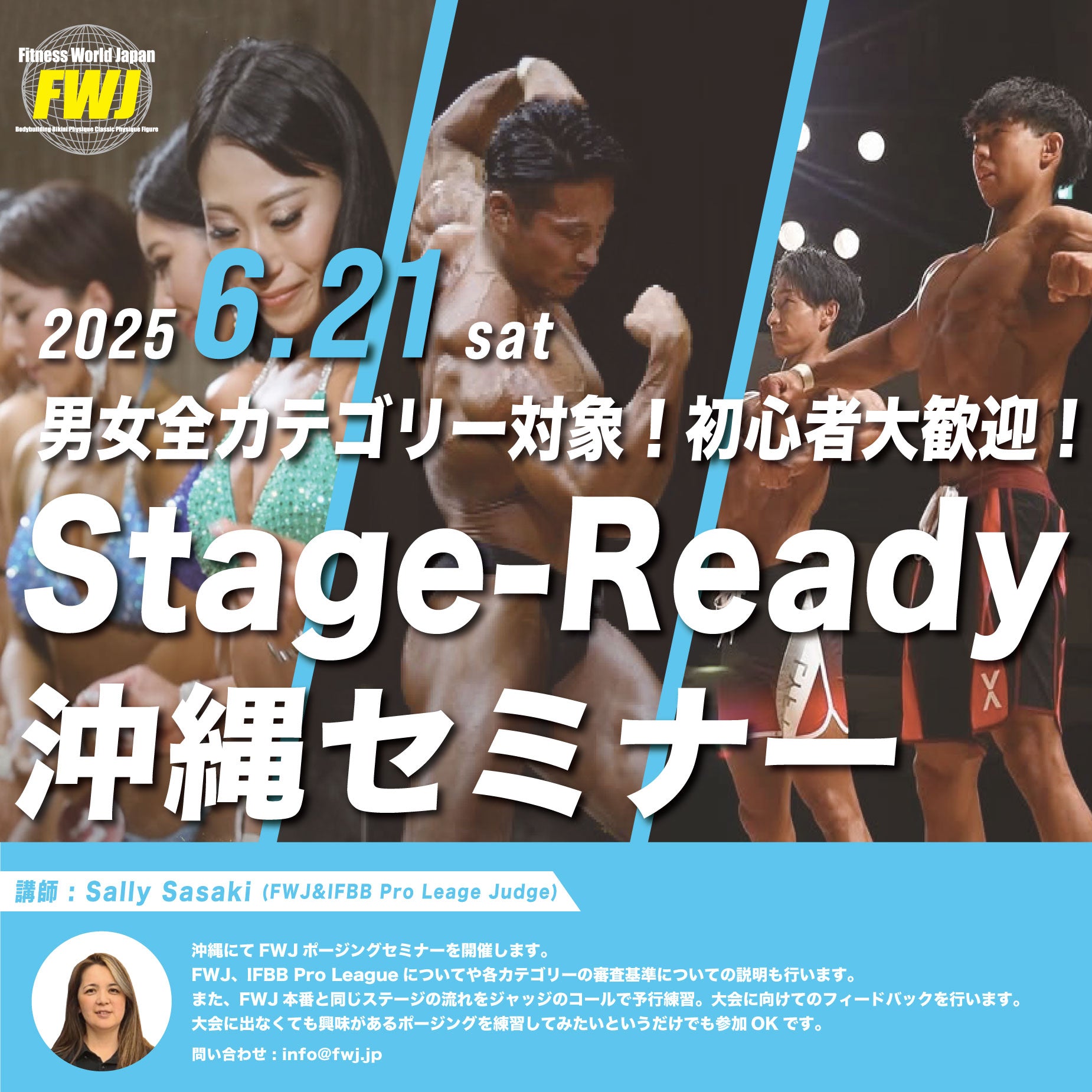 6/21 [沖縄開催！男女全カテゴリー対象] Stage-Readyセミナー