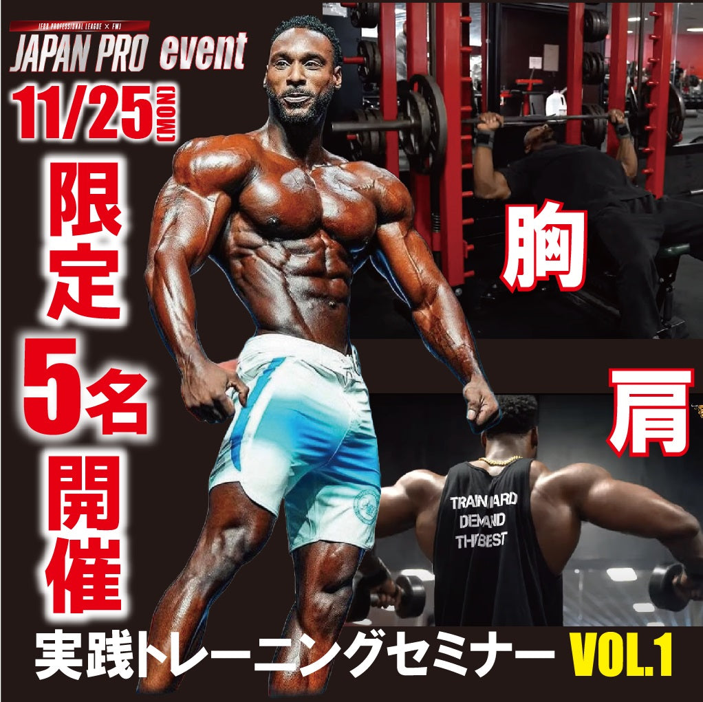 11/25 世界トップ選手『Corey morris/コーリーモリス』による5名限定：実践トレーニング指導（胸/肩）1部：東京/新宿