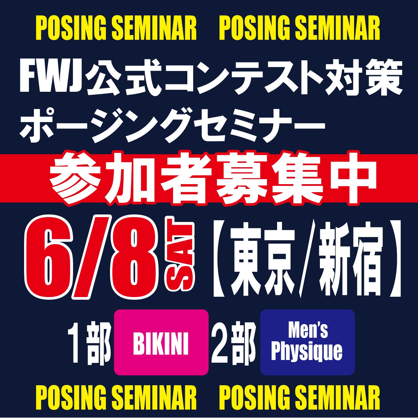 6/8 東京 FWJ公式コンテスト対策ポージングセミナー 1部/ビキニ・2部/メンズフィジーク