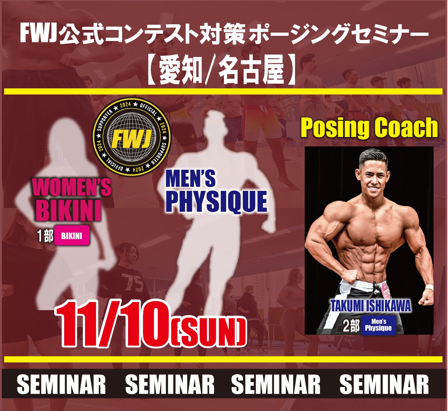 3/24 Osaka FWJ Official Contest Preparation Posing Seminar Part 1: Bikini Part 2: Men's Physique