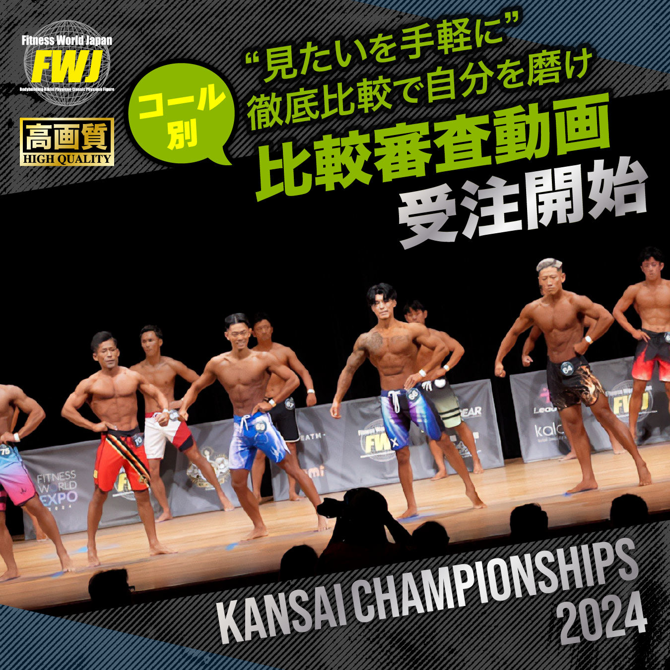 2024.10.26 Kansai Championships 2024 コール別比較審査動画