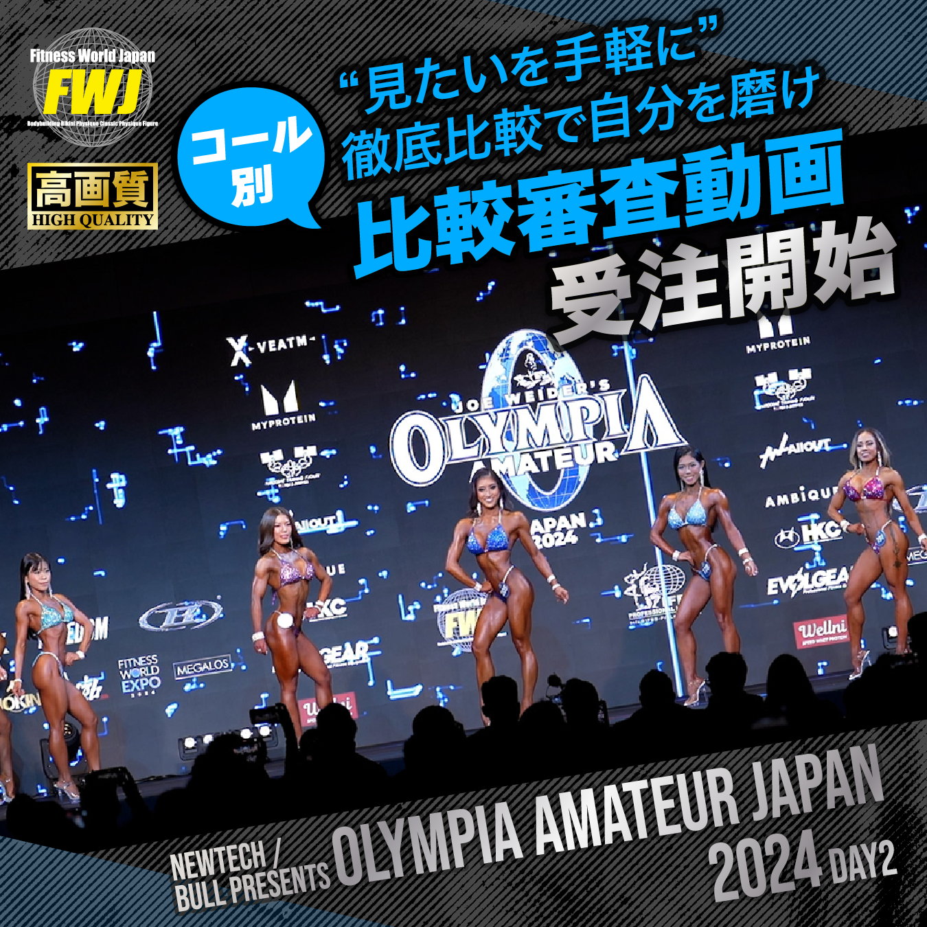 2024.11.23 OLYMPIA AMATEUR JAPAN 2024【DAY-2】 コール別比較審査動画