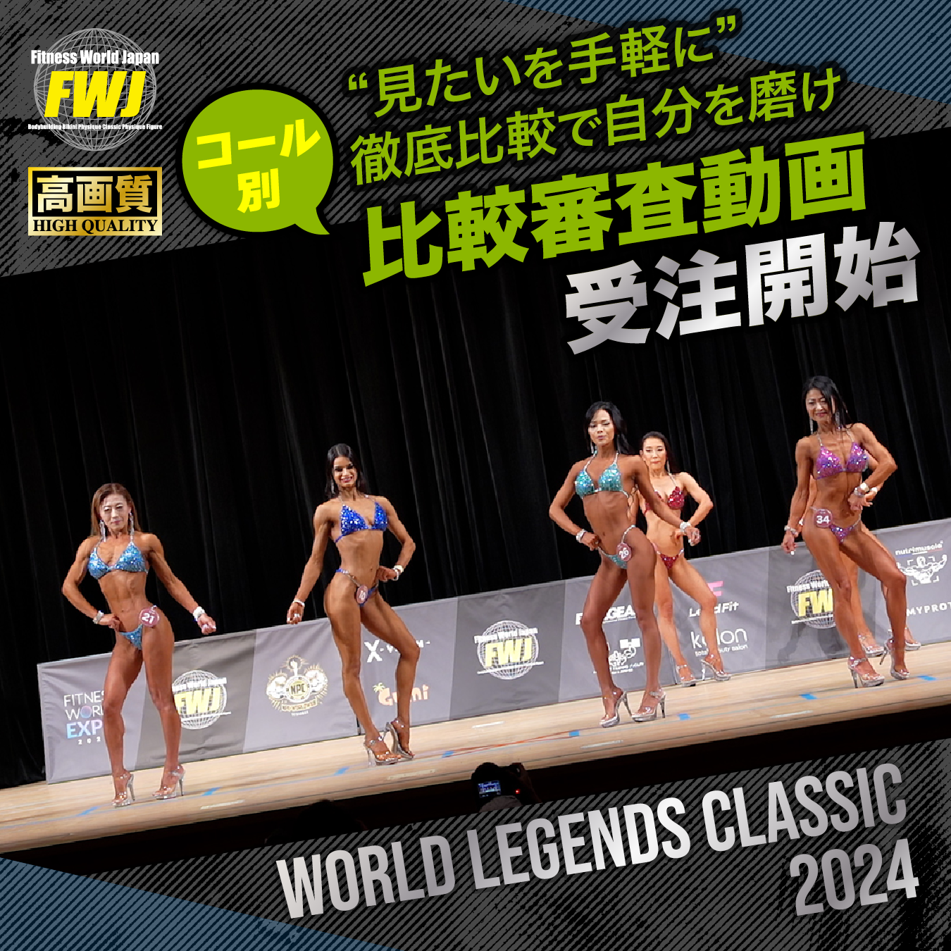 2024.12.8 World Legends Classic 2024 コール別比較審査動画