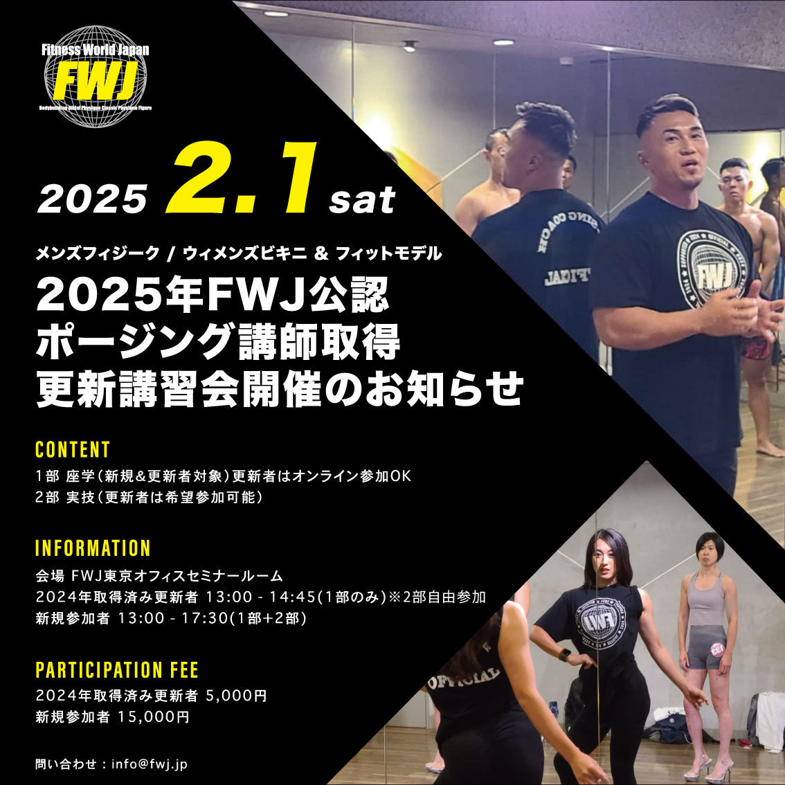 2025年FWJ公認ポージング講師取得＆更新講習会