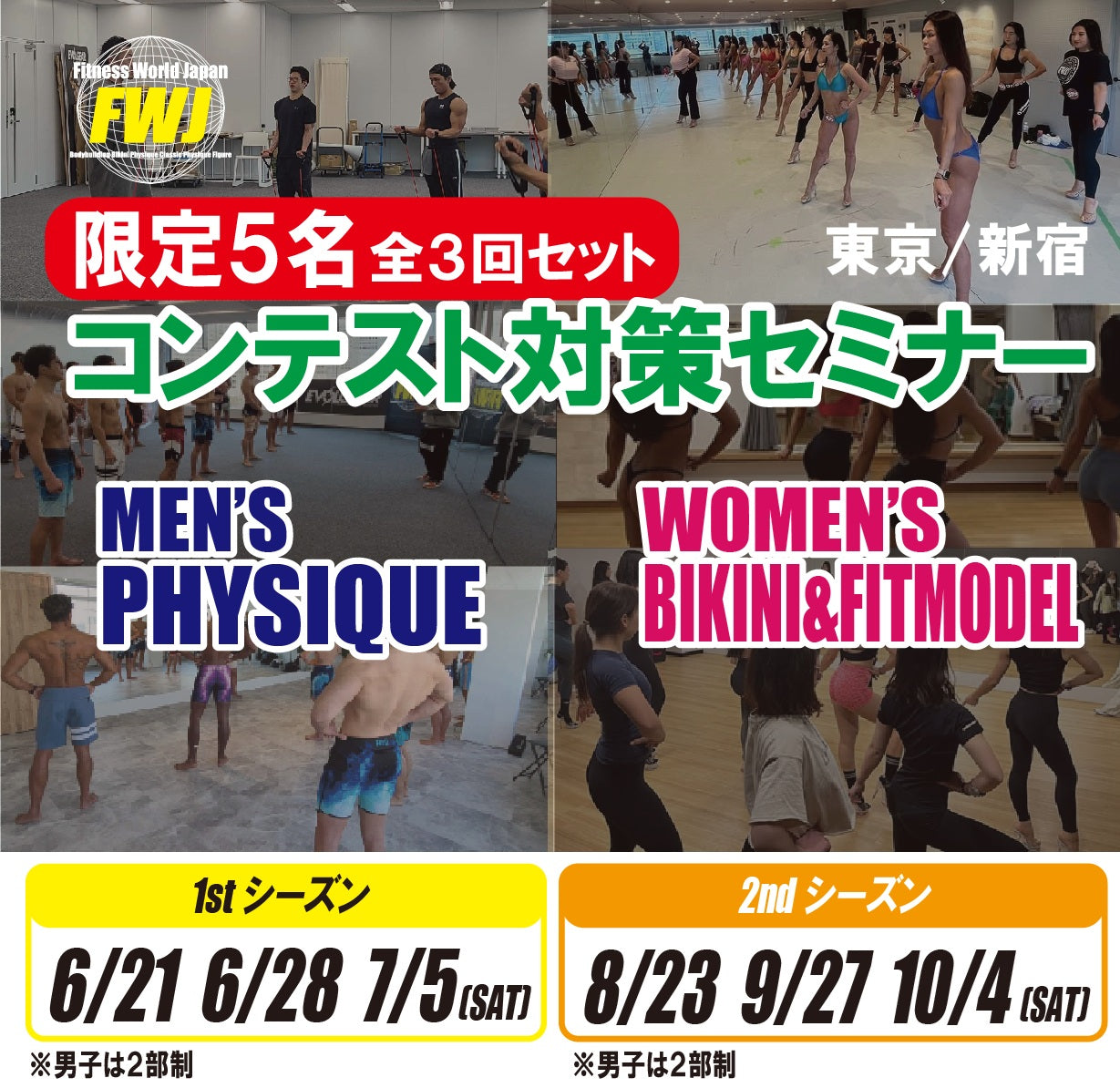 限定5名‼ FWJコンテスト対策セミナー (全3回セット) メンズ＆ウィメンズ