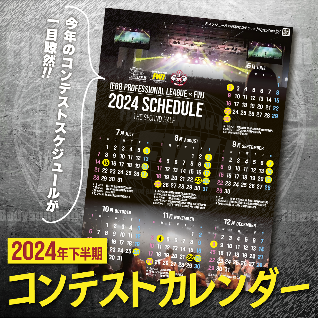 2024年FWJ下半期 コンテストカレンダー